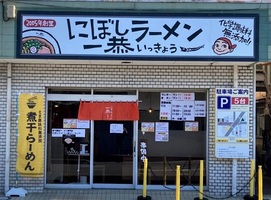 埼玉県吉川市中野1丁目に「にぼしラーメン一恭」が本日千葉より移転オープンされたようです。