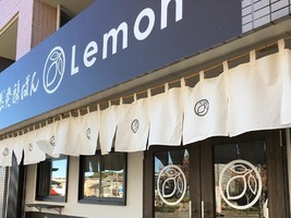 横浜市緑区長津田みなみ台5丁目に「麹自然発酵ぱん レモン」が本日グランドオープンされたようです。