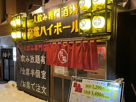 北海道函館市梁川町に「一人飲み専門酒場 充電ハイボール」が昨日オープンされたようです。