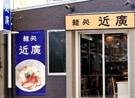 広島県広島市西区三篠町に「麺処 近廣」が11/30にオープンされたようです。