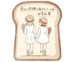 祝！12/16open『かすみ草』幸せと感謝を届けるパンの店（埼玉県鴻巣市）