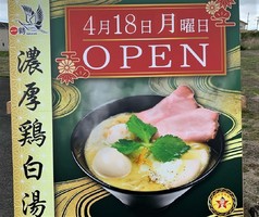 静岡県富士市伝法に特製純鶏蕎麦「一鶴」が本日グランドオープンされたようです。