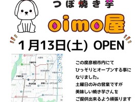 滋賀県彦根市大藪町に「つぼ焼き芋oimo屋」が1/13にオープンされたようです。