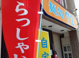 長野県松本市中央1丁目に中華そば 鶏白湯「麺処72」が4/27よりプレオープンされてるようです。