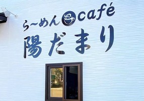 😀北海道函館市万代町で「朝の７時から食べれるラーメン屋さんが10月オープン」