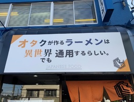 千葉市中央区長洲に「オタクが作るラーメンは異世界でも通用するらしい。」が明日オープンのようです。