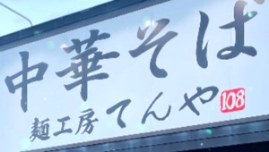 青森県三戸郡三戸町川守田正浄寺に「麺工房てんや」が1/11にオープンされたようです。