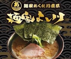 大阪市淀川区十三本町に「十三代目麺家よし川」が昨日オープンされたようです。