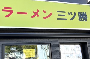 横浜市神奈川区三ツ沢上町に二郎インスパイア系「ラーメン三ツ勝」が本日オープンされたようです。