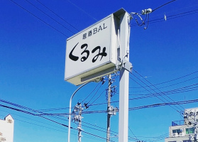 秋田県能代市西通町に居酒バル「くるみ」が本日グランドオープンのようです。