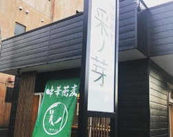 新潟県新潟市西蒲区甲に「中華蕎麦 采ノ芽」が明日プレオープンのようです。