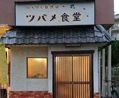 兵庫県川西市多田桜木2丁目に「ツバメ食堂」が6/5にオープンされたようです。