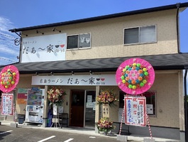 福岡県福岡市西区田尻に「糸島ラーメン だぁ〜家 DA-YA」 が本日グランドオープンのようです。