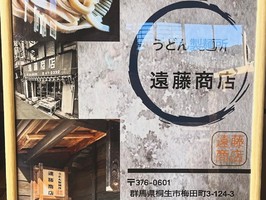 群馬県桐生市梅田町に「うどん製麺所 遠藤商店」が本日オープンされたようです。