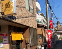 神奈川県横須賀市久里浜4丁目にラーメンと家庭料理「柚」が本日グランドオープンされたようです。