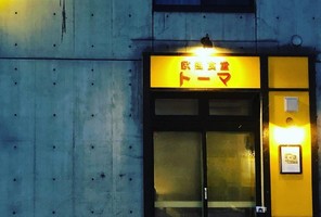 新店！北海道札幌市白石区菊水3条に『欧風食堂トーマ』3/5オープン