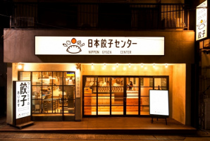 小田急線豪徳寺駅近くに全て国産素材の餃子専門店「日本餃子センター」12月1日オープン！