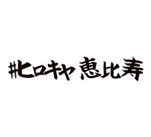 祝！1/11open『#ヒロキヤ恵比寿』焼肉屋（東京都渋谷区）