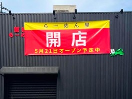 広島県福山市木之庄町に「醤油らーめん 町楽食堂」が5/21に移転オープンされたようです。