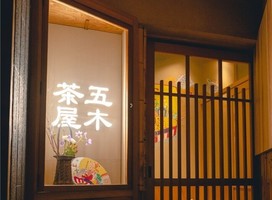 😀京都市中京区柏屋町で「五木茶屋 五穀豊穣のお茶屋ごはん 先斗町店 / ランチ」