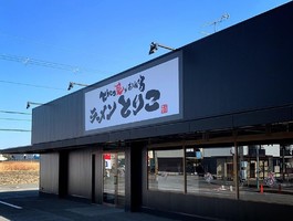 奈良県天理市石上町に「とんこつ愛があふれてる ラーメンとりこ」が本日オープンされたようです。
