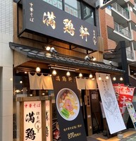 東京都江東区東陽4丁目に「中華そば 満鶏軒東陽町店」が3/8にオープンされたようです。