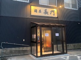 青森県五所川原市大町にラーメン店「麺屋長門」が本日グランドオープンされたようです。
