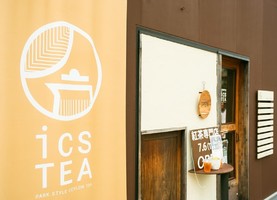 祝！7/6.GrandOpen『ics tea』紅茶のテイクアウト専門店（東京都渋谷区）