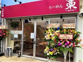 神奈川県茅ヶ崎市代官町に「らーめん藁（わら）」が本日オープンされたようです。