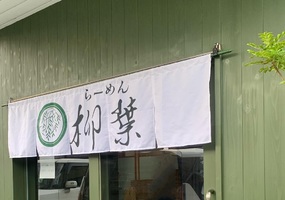 高知県高岡郡四万十町北琴平町に「らーめん柳葉（やなぎば）」が本日オープンされたようです。