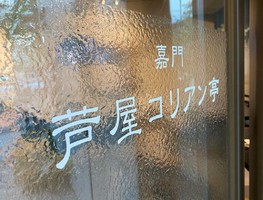 兵庫県芦屋市川西町に「嘉門芦屋コリアン亭 芦屋本店」が本日グランドオープンされたようです。