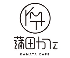 祝！11/1～プレopen『蒲田カフェ』cafe（東京都大田区）