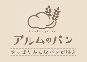 祝！10/22open『アルムのパン』パン屋（愛媛県松山市）