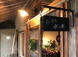 古い小屋をリノベーション。。。長崎県南島原市北有馬町丁に『花と喫茶 水と木』12/24オープン