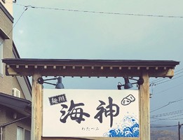 山形県山形市黒沢にラーメン店「麺翔海神（めんしょうわたつみ）」が11/23にオープンされたようです。