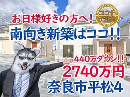 奈良市平松4丁目、南向きの日当たり良好な新築一戸建て！440万ダウンの2740万円で販売中！