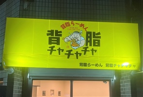 埼玉県三郷市早稲田に「背脂らーめん 背脂チャチャチャ」が2/2にオープンされたようです。