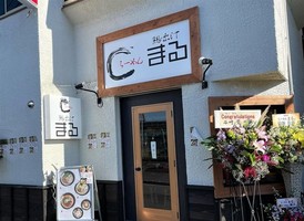 神奈川県藤沢市亀井野に淡麗系のラーメン店「らーめん まる」が本日グランドオープンされたようです。	