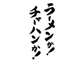 😀奈良で「無料でラーメンとチャーハンがついてくる謎ラーメン店で爆食【ラーメンか！チャーハンか！】」