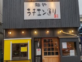 神奈川県大和市中央林間に「麺や ラチエン通り」が昨日オープンされたようです。