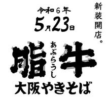 大阪市北区池田町に「大阪やきそば 脂牛 天満本店」が本日オープンされたようです。
