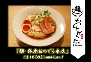 東京都港区北青山に「麺 銀座おのでら本店」が昨日グランドオープンされたようです。