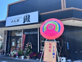 鹿児島県枕崎市松之尾町に「めん処 鳳（おおとり）」が5/17にグランドオープンされたようです。