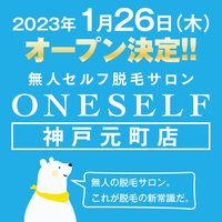 【オープン記念あり】1月26日オープン！ JR元町駅徒歩1分の無人脱毛サロン