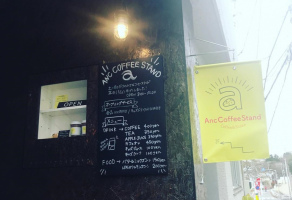 東京都新宿区戸山3丁目に「アンクコーヒースタンド」が本日オープンのようです。