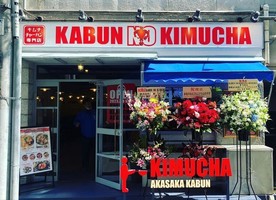 東京都港区赤坂に「KABUN NO KIMUCHA」が本日オープンのようです。