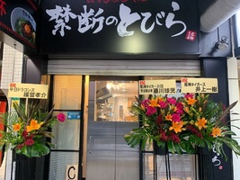 大阪市東成区東小橋に「禁断のとびら 鶴橋店」が本日グランドオープンのようです。