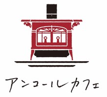 祝！5/25open『アンコールカフェ』カフェ（岡山県井原市）