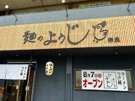 😀奈良県葛城市南花内で「【新店】大阪で人気の激うまラーメン屋が奈良に誕生『麺のようじ』」