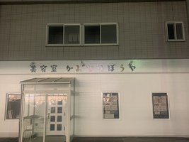 八戸市白銀「美容室　かみなりぼうや」2020年11月中旬オープンする予定のようです。
